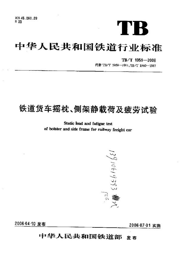 TB/T 1958-2005 铁路货车摇枕、侧架静载荷及疲劳实验