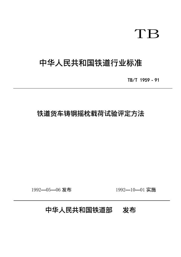 TB/T 1959-1991 铁道货车铸钢摇枕载荷试验评定方法