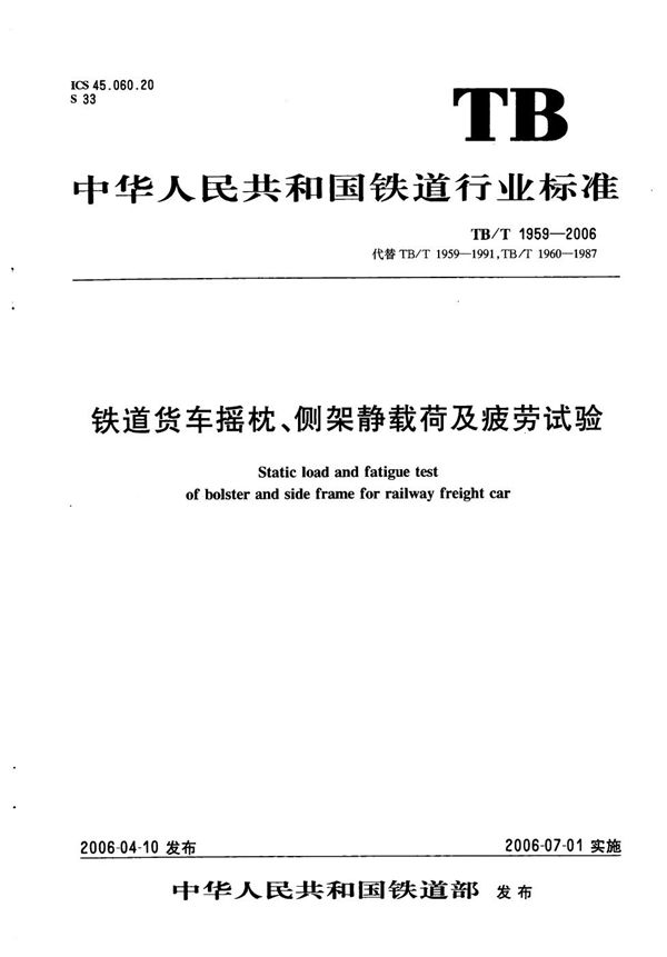 TB/T 1959-2006 铁道货车摇枕、侧架静载荷及疲劳试验