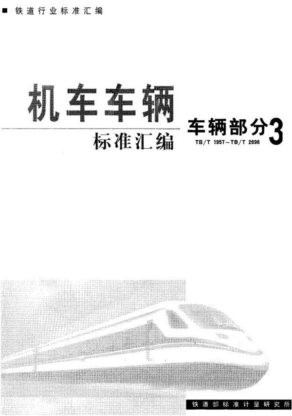 TB/T 1965-1987 铁路客车用长方形灯具