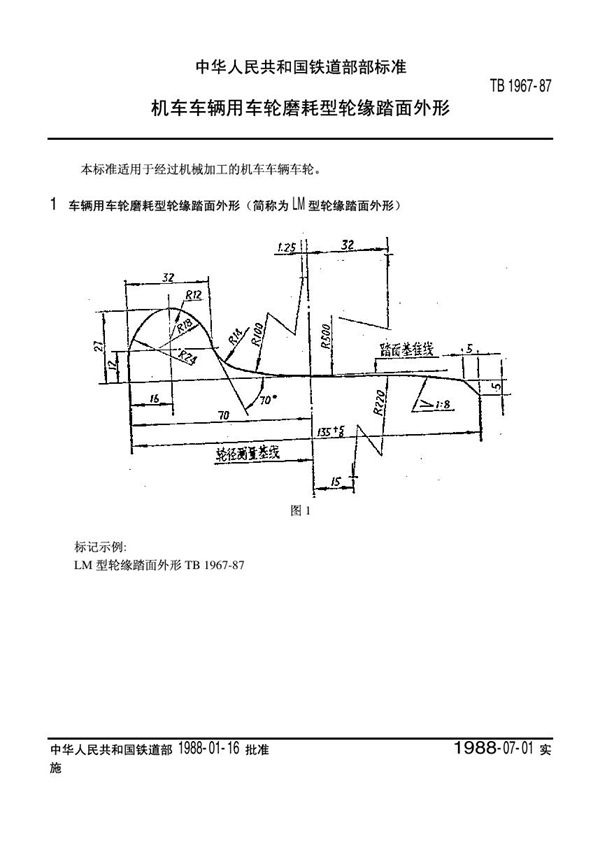 TB/T 1967-1987 机车车辆用车轮磨耗型磨耗型踏面外形