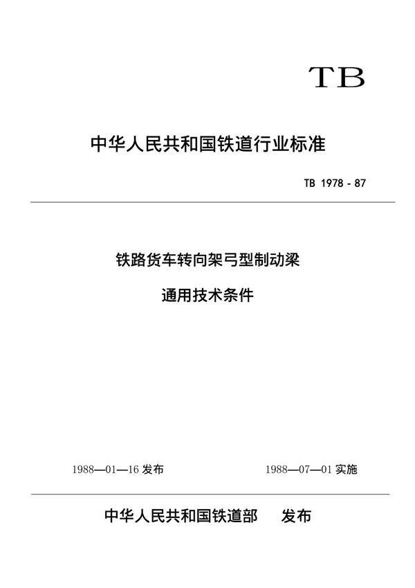 TB/T 1978-1987 铁路货车转向架弓型制动梁通用技术条件