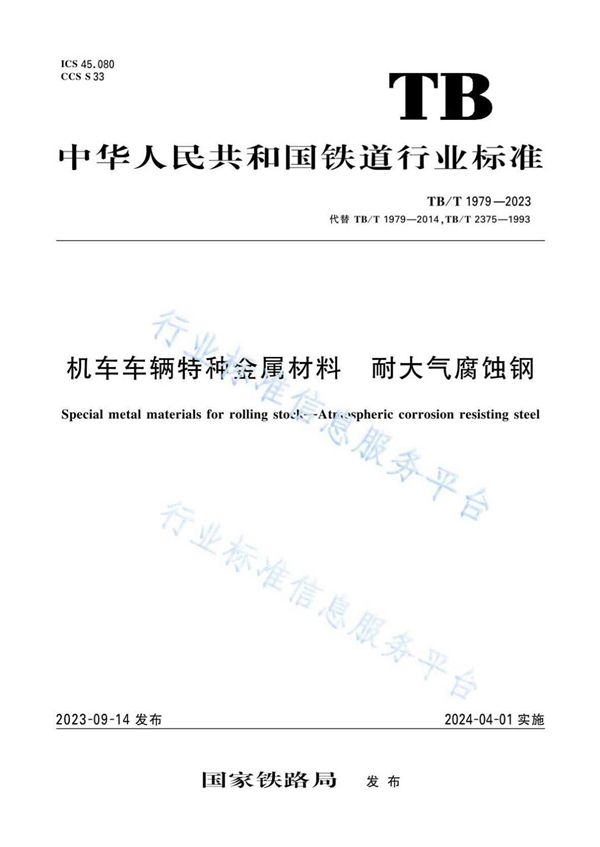 TB/T 1979-2023 机车车辆特种金属材料 耐大气腐蚀钢