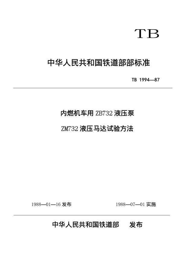 TB/T 1994-1987 内燃机车用ZB732液压泵ZM732液压马达试验方法