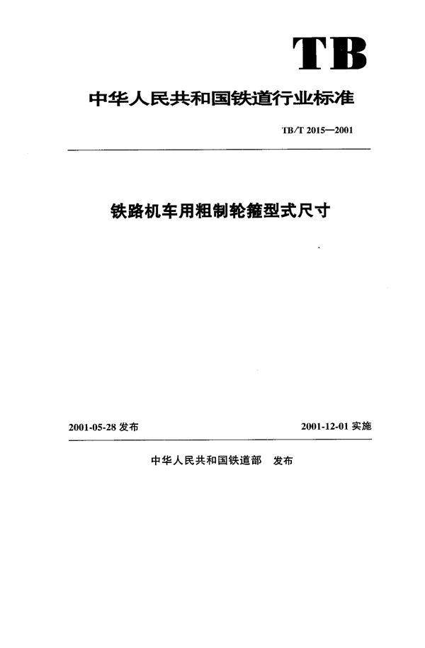 TB/T 2015-2001 铁路机车用粗制轮箍型式尺寸