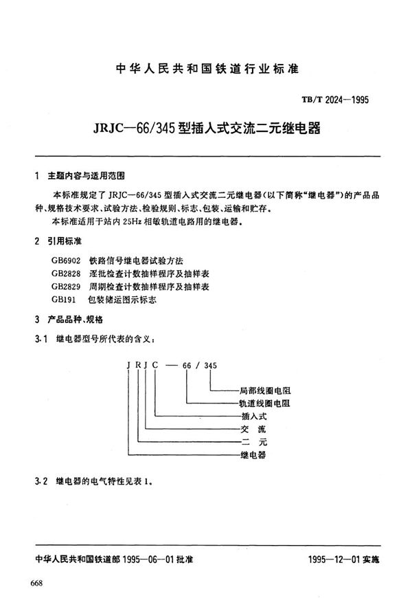 TB/T 2024-1995 JRJC-66/345型插入式交流二元继电器