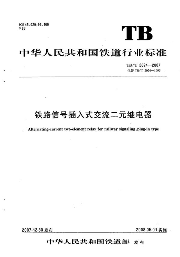 TB/T 2024-2007 铁路信号插入式交流二元继电器