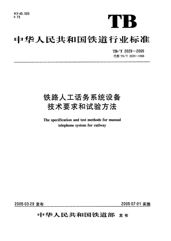 TB/T 2029-2005 铁路人工话务系统设备技术要求和试验方法