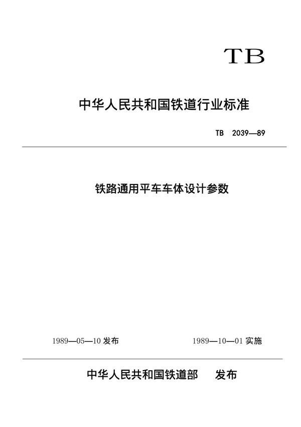 TB/T 2039-1989 铁路通用平车车体设计参数