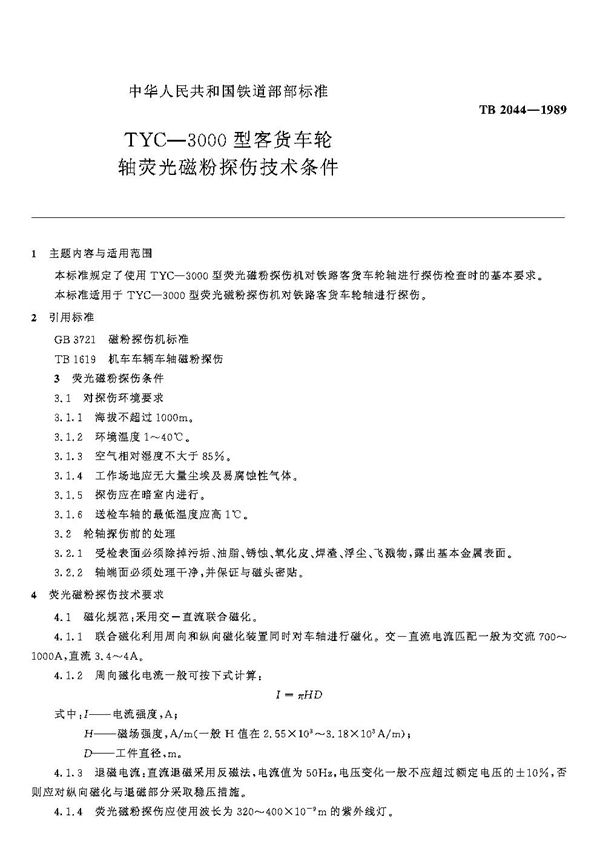 TB/T 2044-1989 TYC 3000型客货车轮轴萤光磁粉探伤技术条件