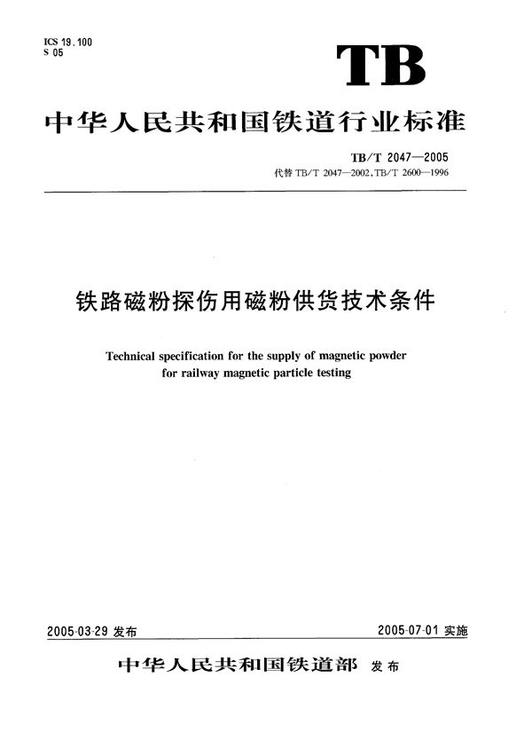 TB/T 2047-2005 铁路磁粉探伤用磁粉供货技术条件