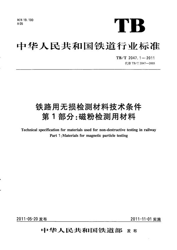 TB/T 2047.1-2011 铁路用无损检测材料技术条件 第1部分：磁粉检测用材料