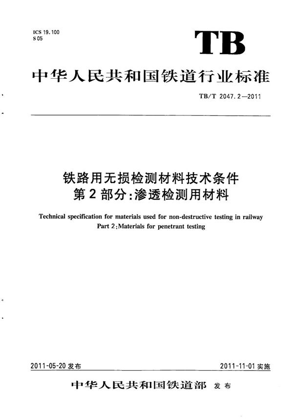 TB/T 2047.2-2011 铁路用无损检测材料技术条件 第2部分：渗透检测用材料