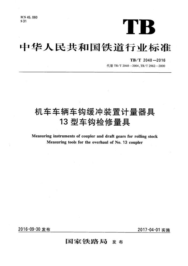 TB/T 2048-2016 机车车辆车钩缓冲装置计量器具 13型车钩检修量具