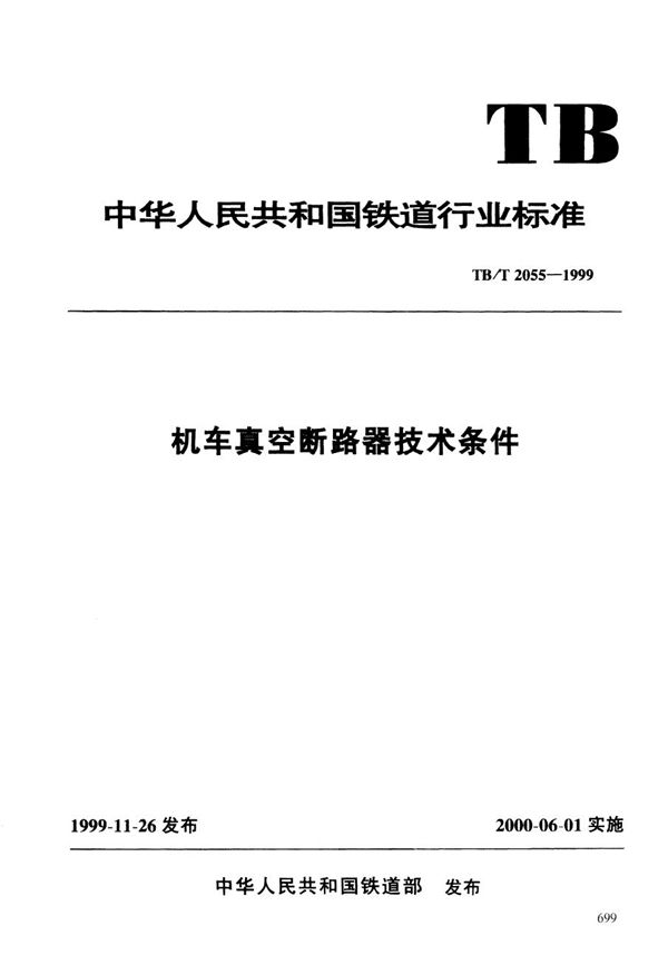 TB/T 2055-1999 机车真空断路器技术条件