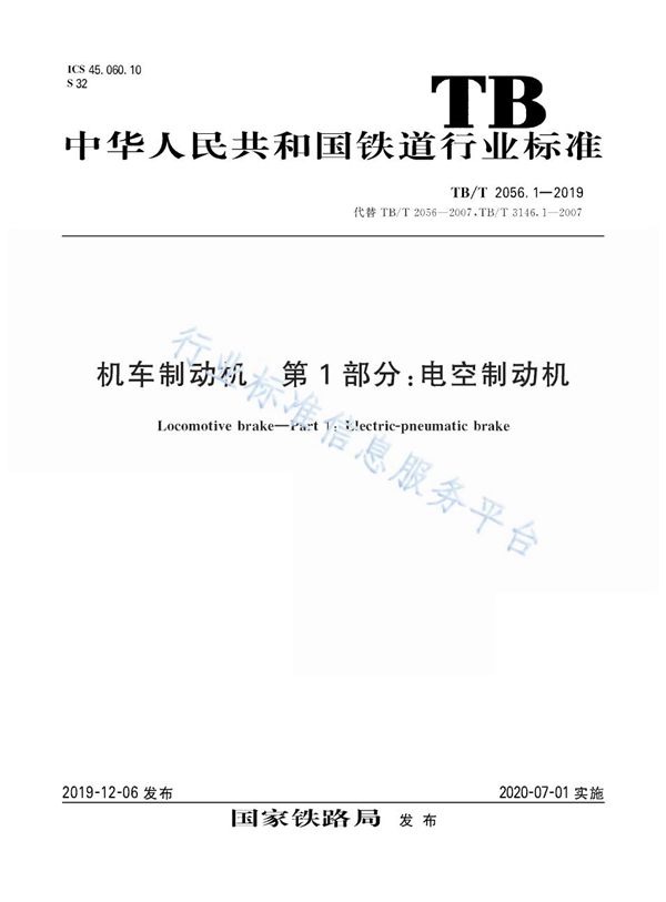 TB/T 2056.1-2019 机车制动机 第1部分：电空制动机