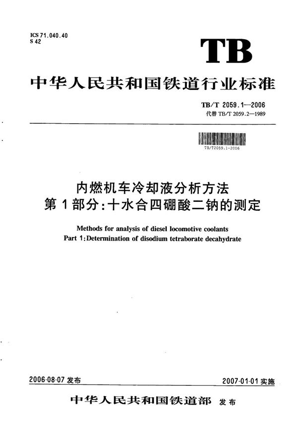 TB/T 2059.1-2006 内燃机车冷却液分析方法 第1部分：十水合四硼酸二钠的测定