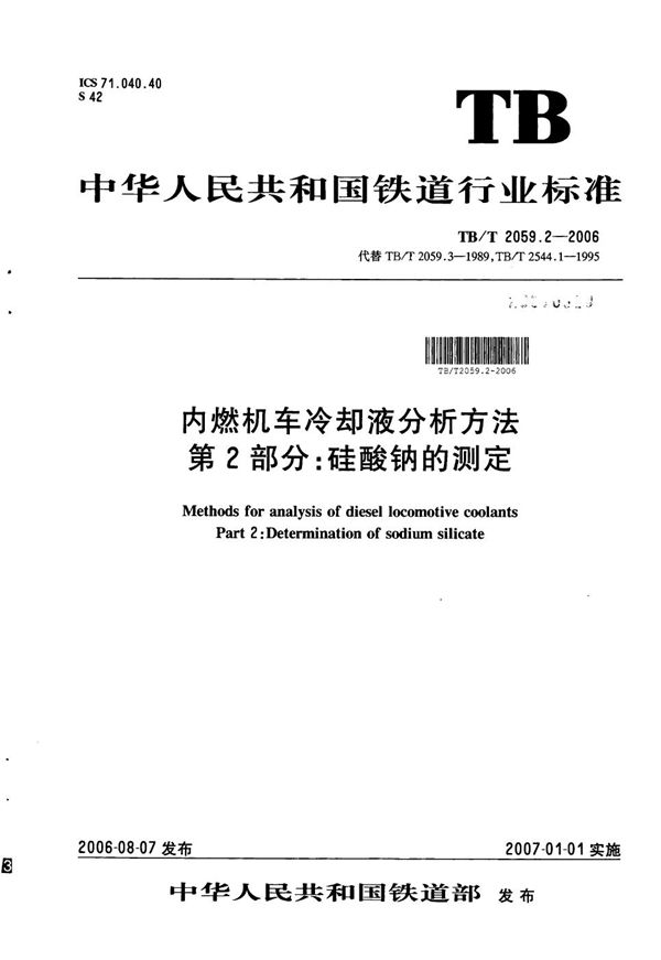 TB/T 2059.2-2006 内燃机车冷却液分析方法 第2部分：硅酸钠的测定