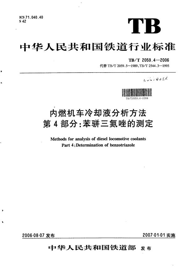 TB/T 2059.4-2006 内燃机车冷却液分析方法 第4部分：苯骈三氮唑的测定