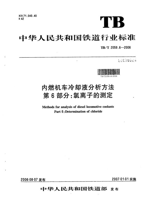 TB/T 2059.6-2006 内燃机车冷却液分析方法 第6部分：氯离子的测定