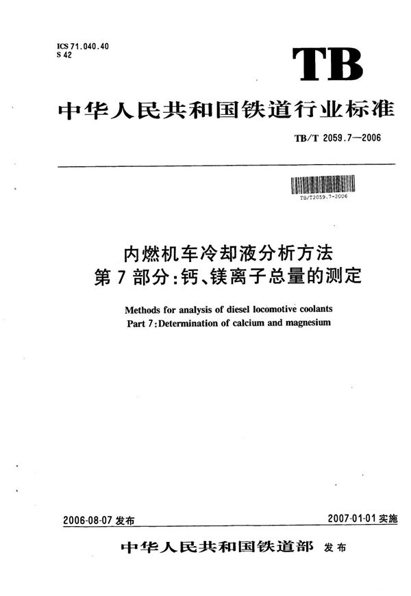 TB/T 2059.7-2006 内燃机车冷却液分析方法 第7部分：钙、镁离子总量的测定