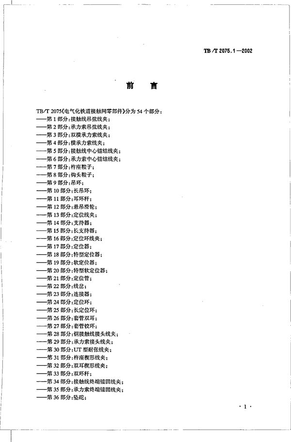 TB/T 2075.1-2002 电气化铁道接触网零部件  第1部分：接触线吊弦线夹