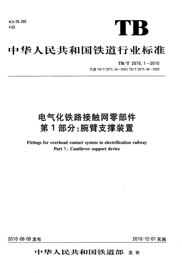 TB/T 2075.1-2010 电气化铁路接触网零部件 第1部分：腕臂支撑装置