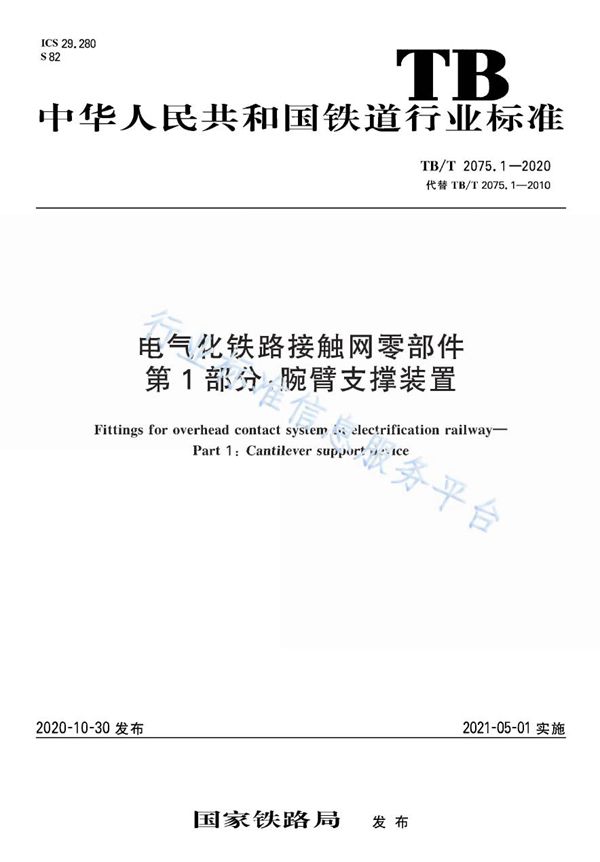 TB/T 2075.1-2020 电气化铁路接触网零部件 第1部分：腕臂支撑装置