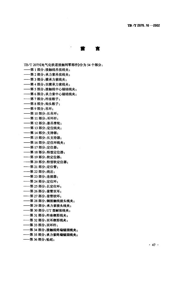 TB/T 2075.10-2002 电气化铁道接触网零部件  第10部分：长吊环