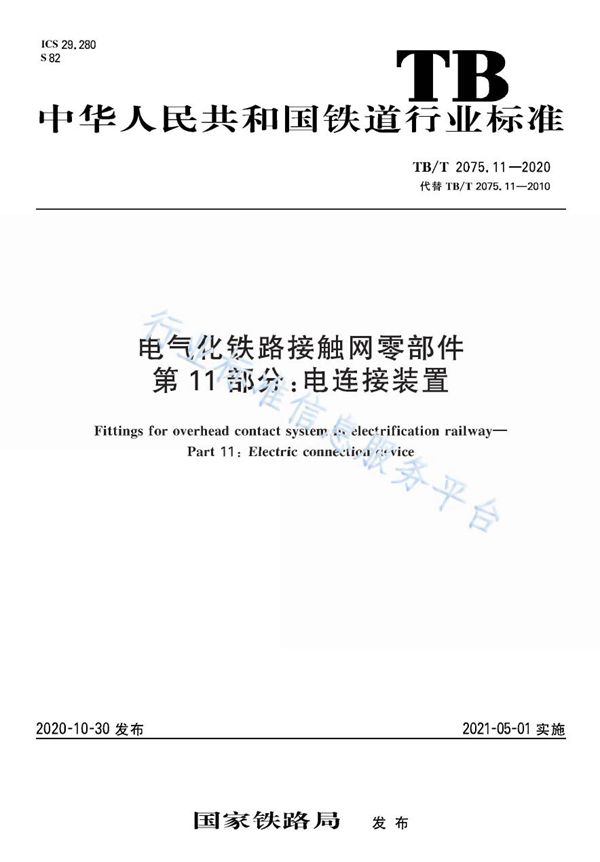 TB/T 2075.11-2020 电气化铁路接触网零部件 第11部分：电连接装置