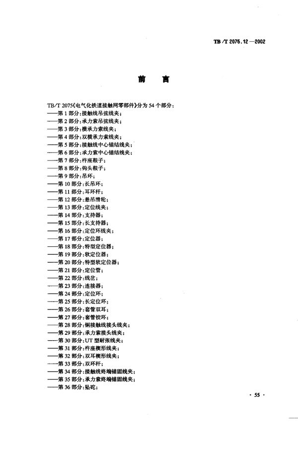 TB/T 2075.12-2002 电气化铁道接触网零部件  第12部分：悬吊滑轮