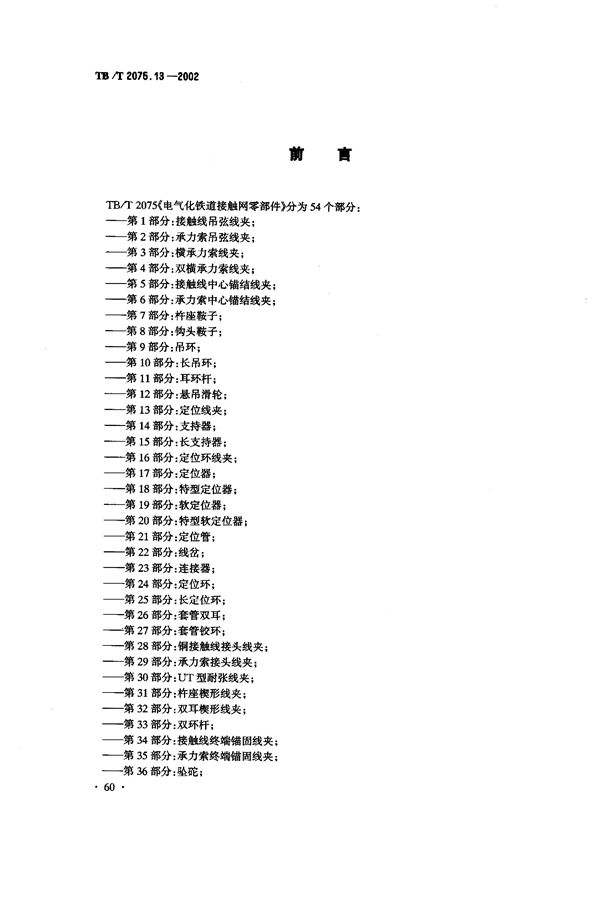 TB/T 2075.13-2002 电气化铁道接触网零部件  第13部分：定位线夹