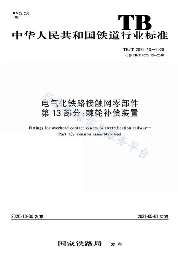 TB/T 2075.13-2020 电气化铁路接触网零部件 第13部分：棘轮补偿装置