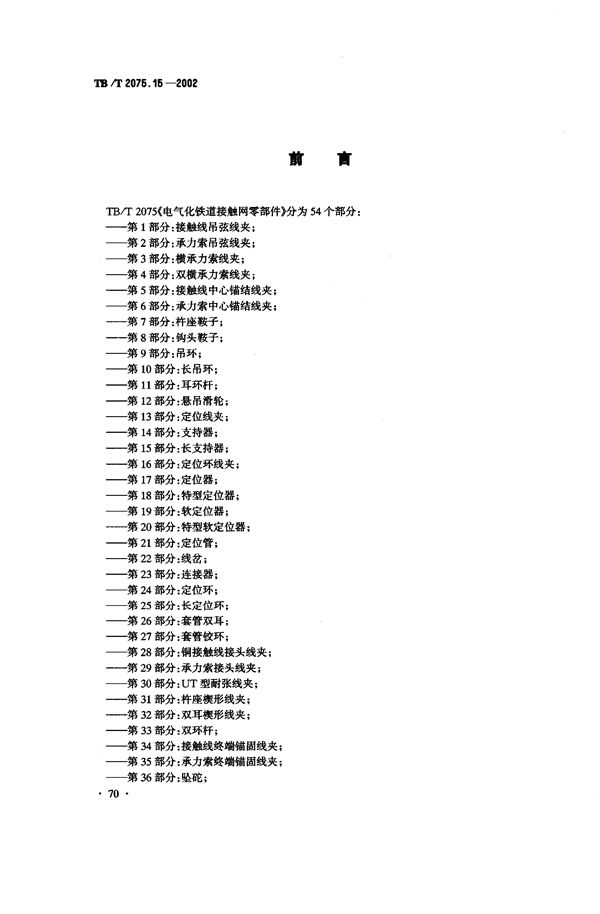 TB/T 2075.15-2002 电气化铁道接触网零部件  第15部分：长支持器