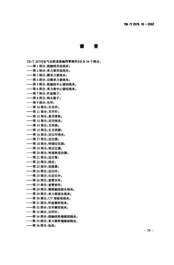 TB/T 2075.16-2002 电气化铁道接触网零部件  第16部分：定位环线夹