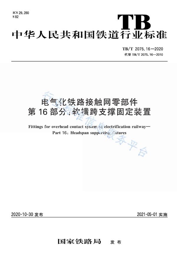 TB/T 2075.16-2020 电气化铁路接触网零部件 第16部分：软横跨支撑固定装置