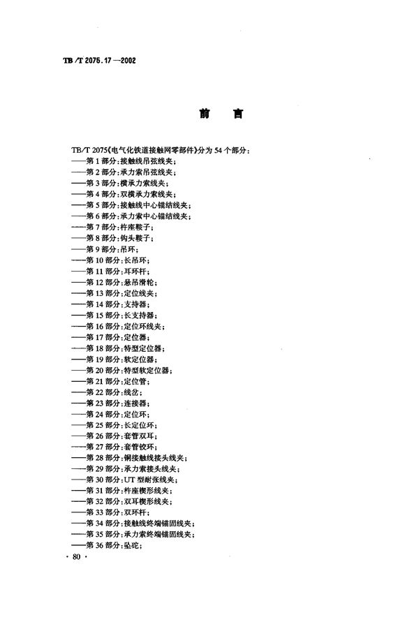 TB/T 2075.17-2002 电气化铁道接触网零部件  第17部分：定位器