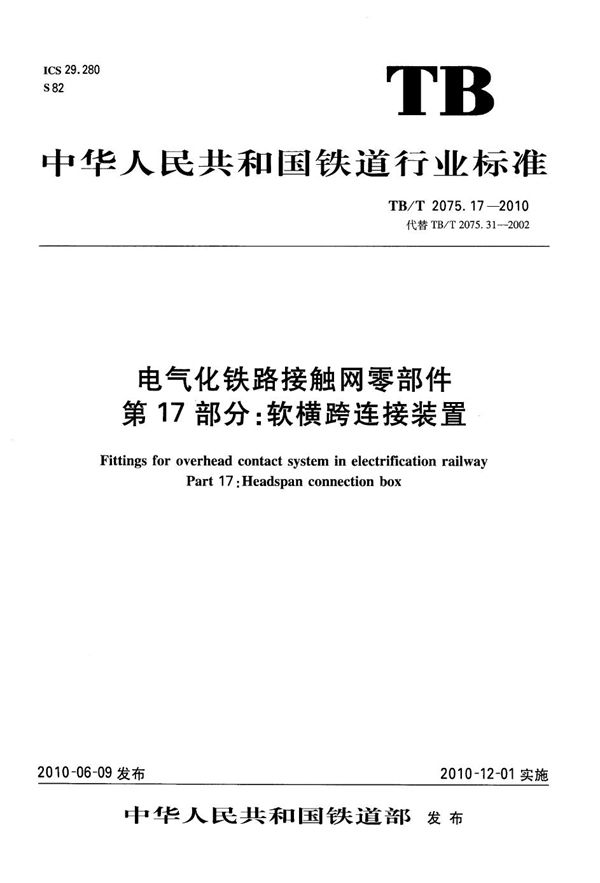 TB/T 2075.17-2010 电气化铁路接触网零部件 第17部分：软横跨连接装置