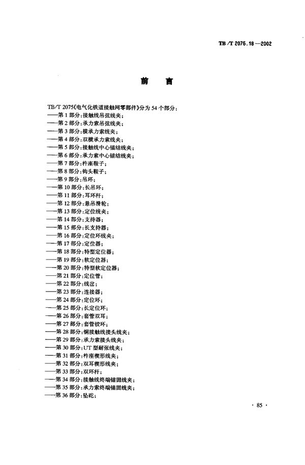 TB/T 2075.18-2002 电气化铁道接触网零部件  第18部分：特型定位器