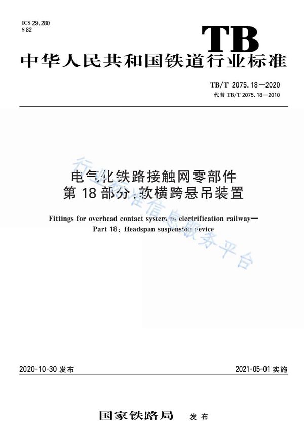 TB/T 2075.18-2020 电气化铁路接触网零部件 第18部分：软横跨悬吊装置