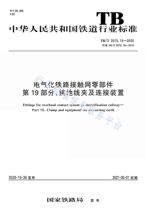 TB/T 2075.19-2020 电气化铁路接触网零部件 第19部分：接地线夹及连接装置