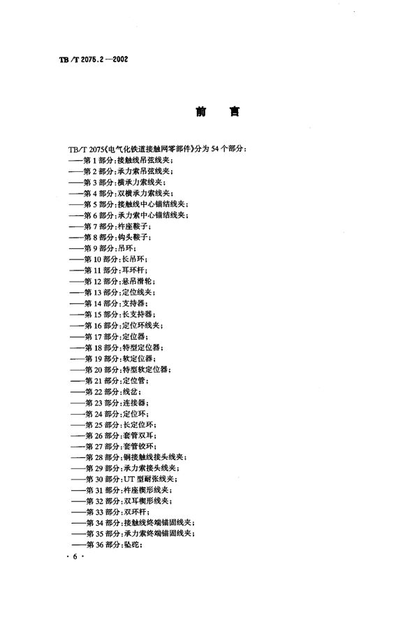 TB/T 2075.2-2002 电气化铁道接触网零部件  第2部分：承力索吊弦线夹