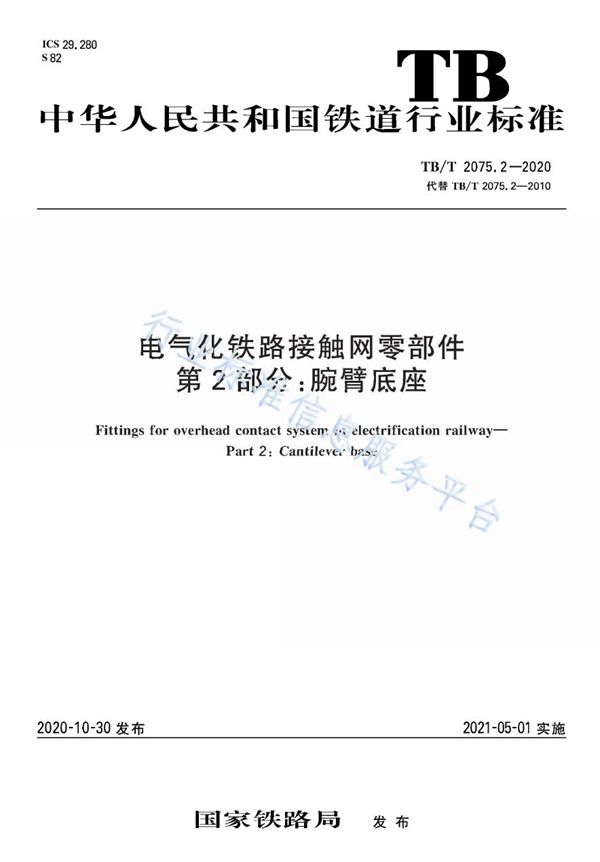 TB/T 2075.2-2020 电气化铁路接触网零部件 第2部分：腕臂底座