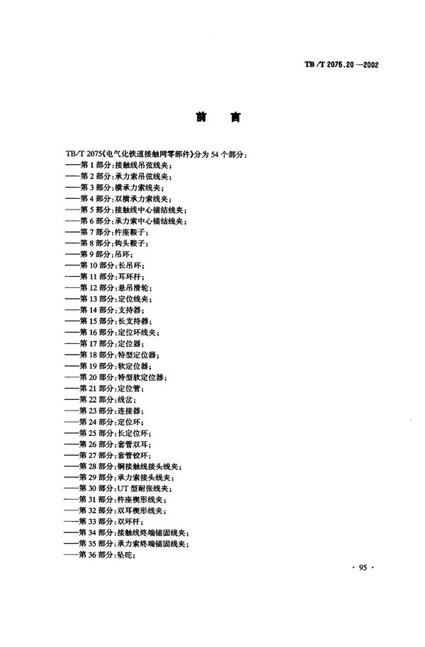 TB/T 2075.20-2002 电气化铁道接触网零部件  第20部分：特型软定位器