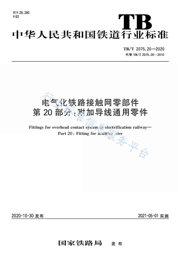 TB/T 2075.20-2020 电气化铁路接触网零部件 第20部分：附加导线通用零件