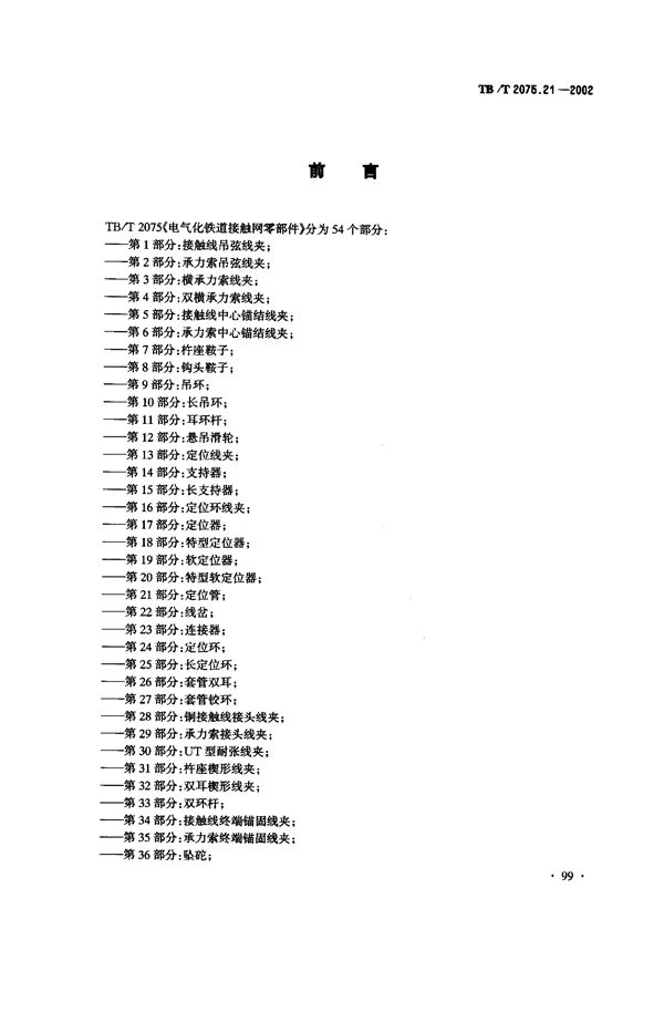 TB/T 2075.21-2002 电气化铁道接触网零部件  第21部分：定位管