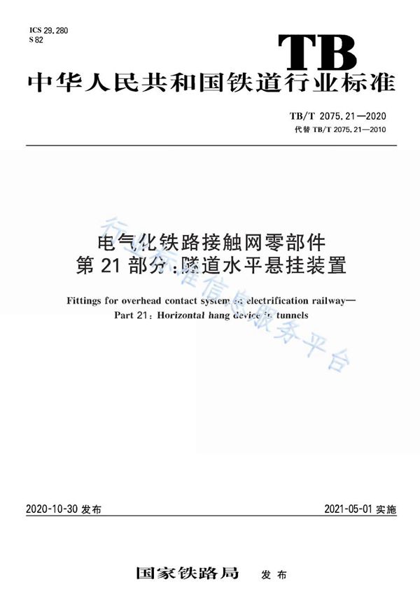 TB/T 2075.21-2020 电气化铁路接触网零部件 第21部分：隧道水平悬挂装置