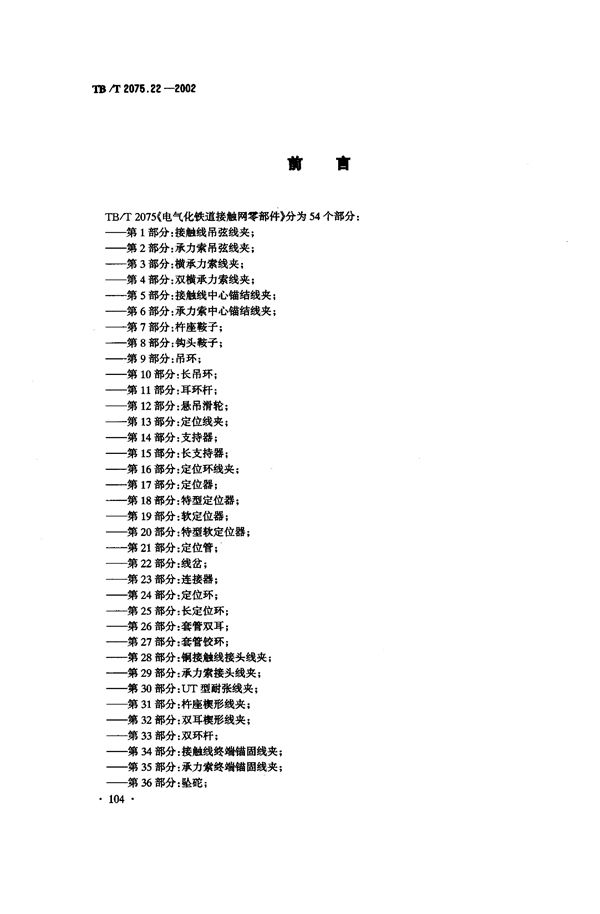 TB/T 2075.22-2002 电气化铁道接触网零部件  第22部分：线岔