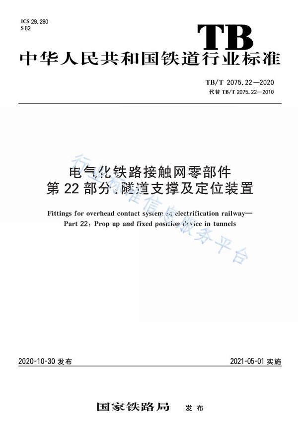 TB/T 2075.22-2020 电气化铁路接触网零部件 第22部分：隧道支撑及定位装置