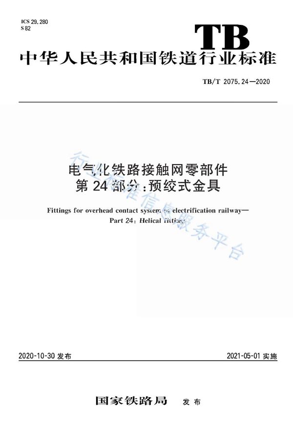 TB/T 2075.24-2020 电气化铁路接触网零部件 第24部分：预绞式金具